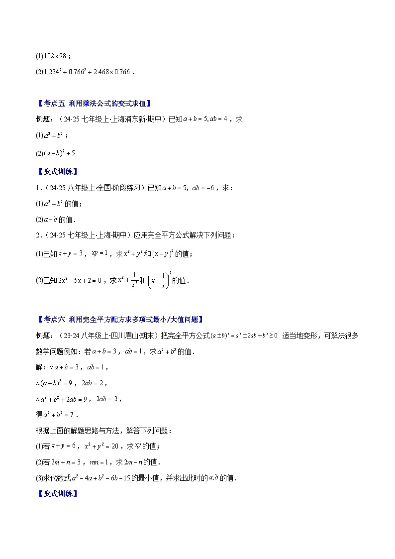专题14.3 解题技巧专题：乘法公式（平方差公式与完全平方公式）的灵活运用（8大考点+过关检测）（原卷版）第3页