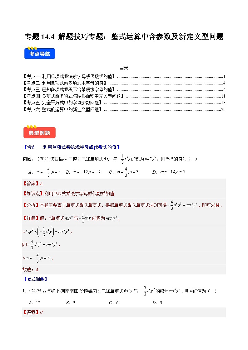 专题14.4 解题技巧专题：整式运算中含参数及新定义型问题（6大考点）（解析版）第1页