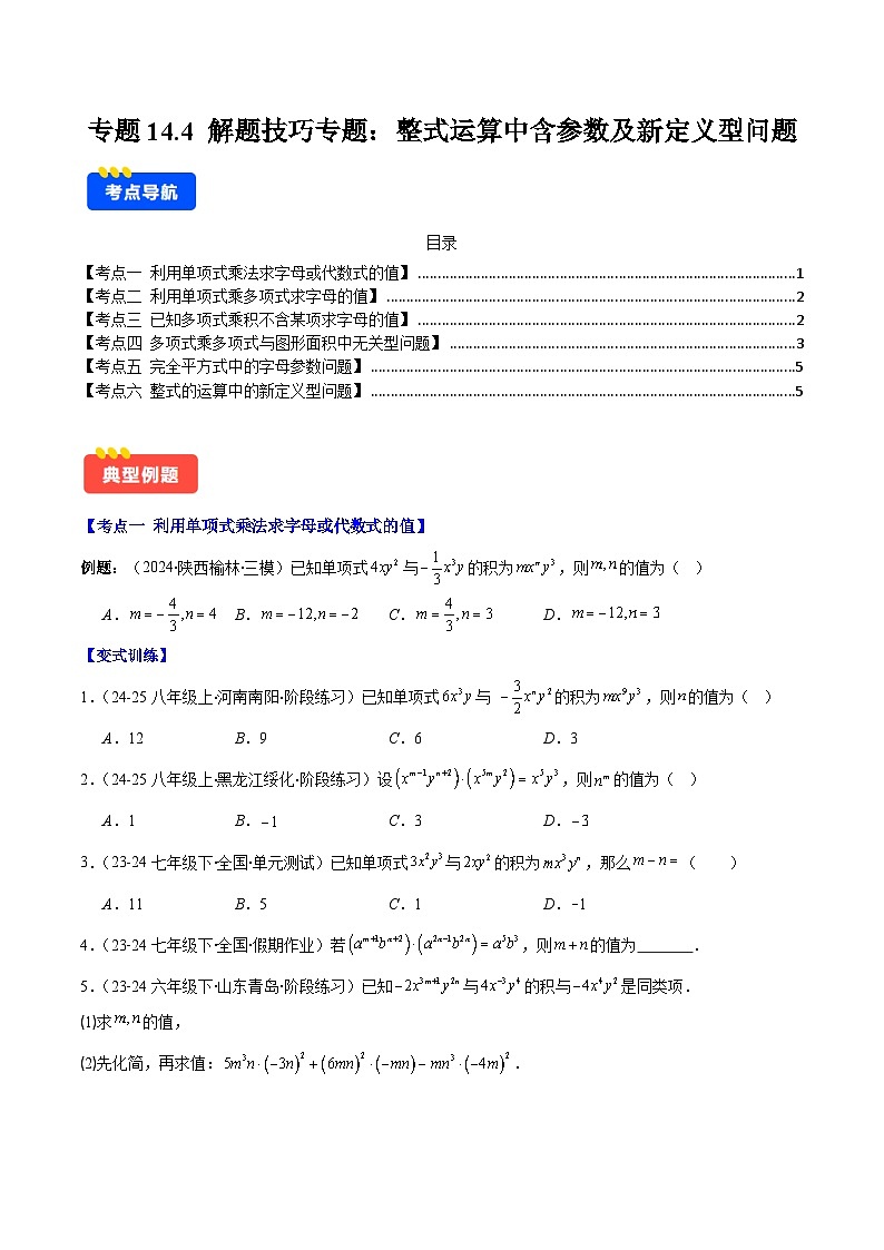 专题14.4 解题技巧专题：整式运算中含参数及新定义型问题（6大考点）（原卷版）第1页