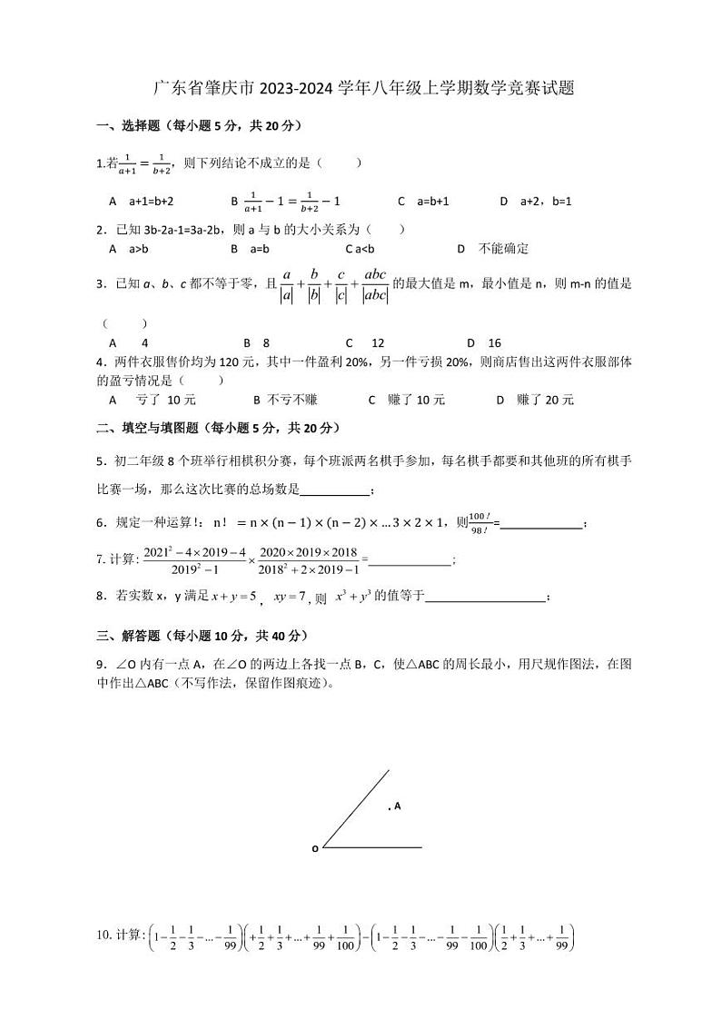 广东省肇庆市2023-2024学年八年级上学期数学竞赛试题01