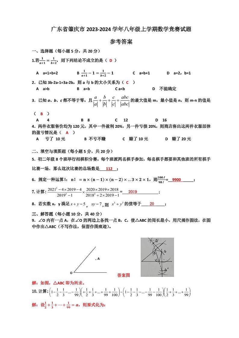 广东省肇庆市2023-2024学年八年级上学期数学竞赛试题01
