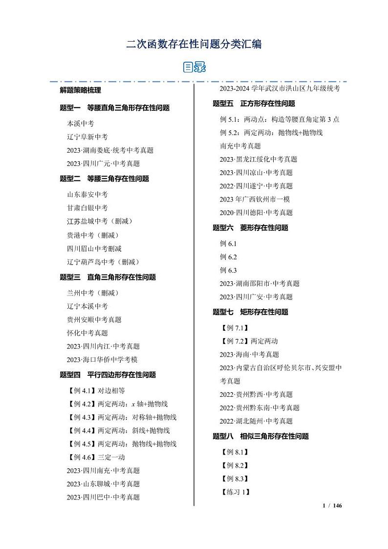 二次函数的存在性问题分类汇编（解析版）第1页