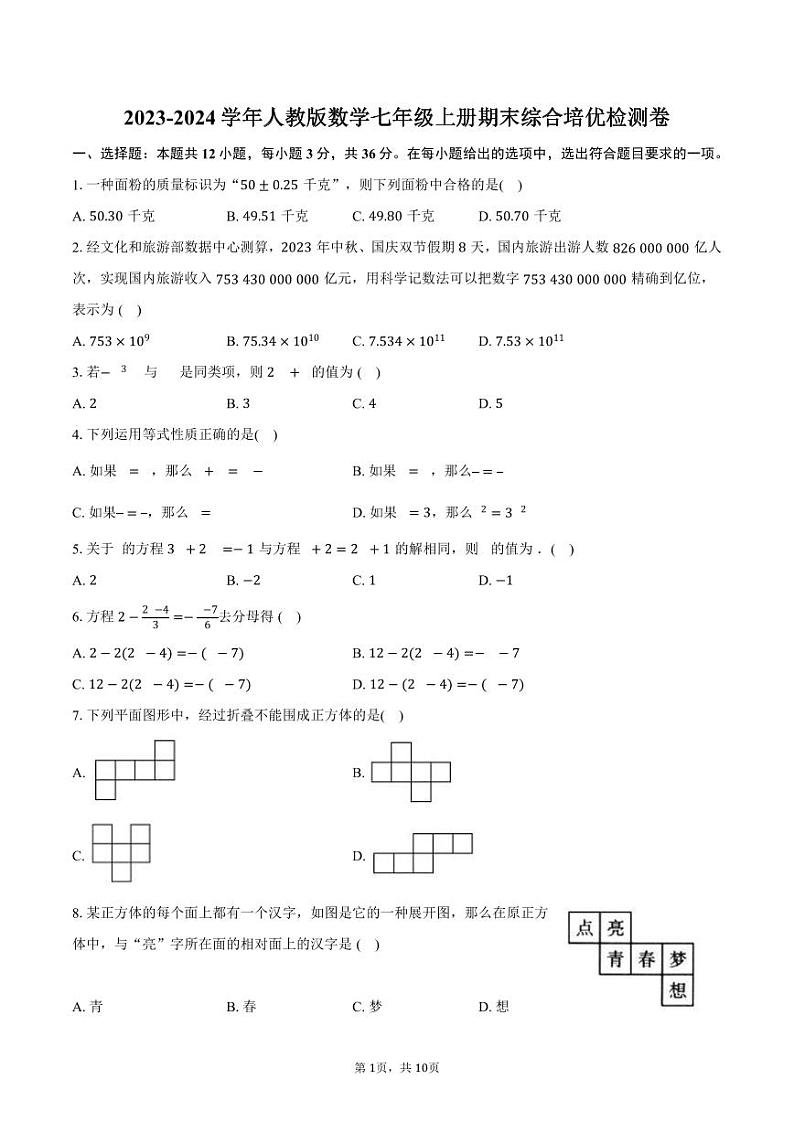 2023-2024学年人教版数学七年级上册期末综合培优检测卷第1页