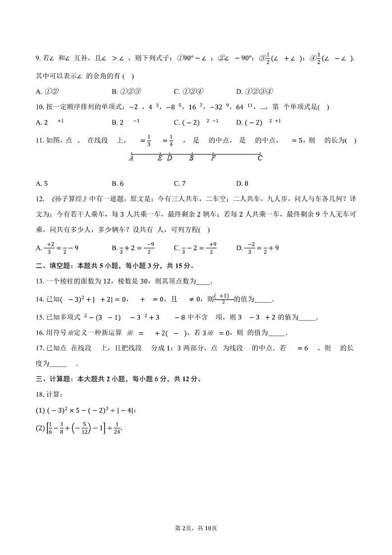 2023-2024学年人教版数学七年级上册期末综合培优检测卷第2页