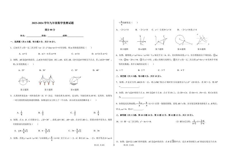 广东肇庆2023-2024九年级上数学竞赛试题第1页