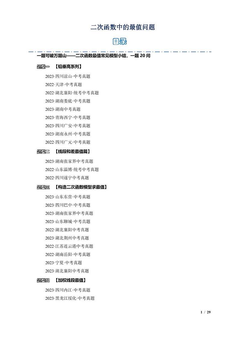 二次函数中的最值问题（原卷版）第1页