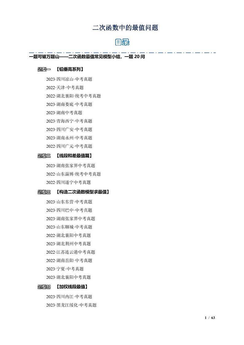二次函数中的最值问题（解析版）第1页