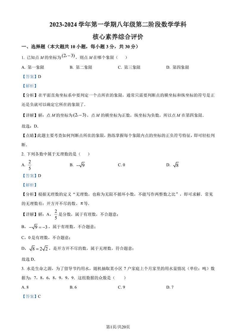 广东佛山南海外国语学校2023-2024学年八年级上学期月考数学试题（解析版）第1页