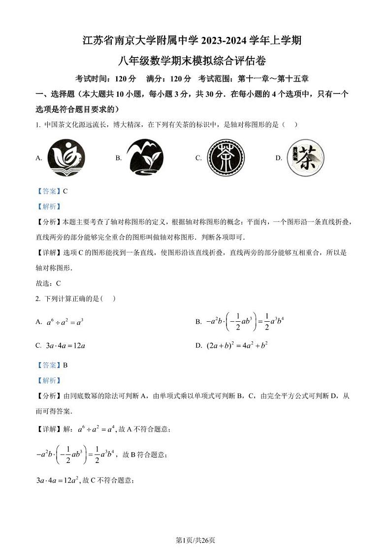 江苏省南京大学附属中学2023-2024学年八年级上学期数学期末模拟综合评估试题（解析版）第1页
