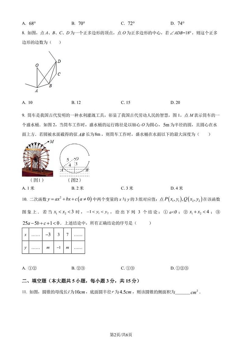 广东省惠州市大亚湾六校联考2023-2024学年九年级上学期第三次月考数学试题（原卷版）第2页