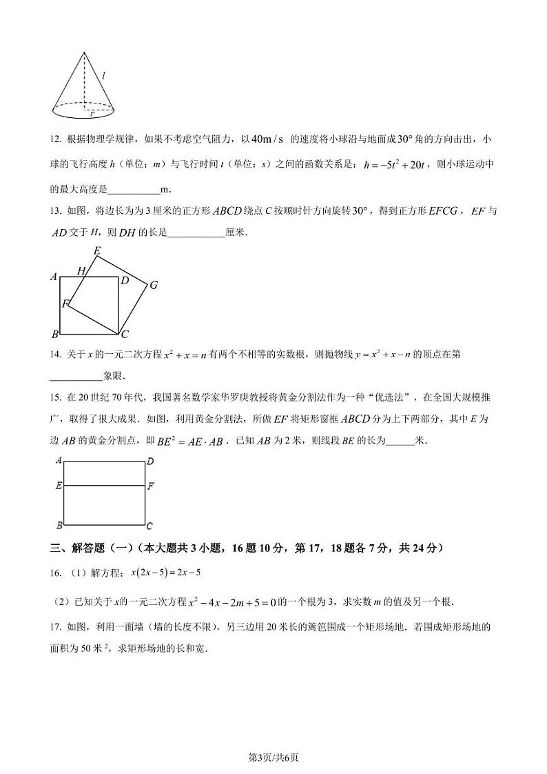 广东省惠州市大亚湾六校联考2023-2024学年九年级上学期第三次月考数学试题（原卷版）第3页