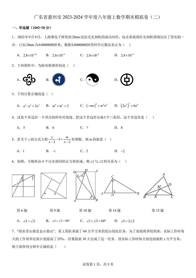 广东省惠州市2023-2024学年上学期八年级数学期末模拟卷（二）第1页