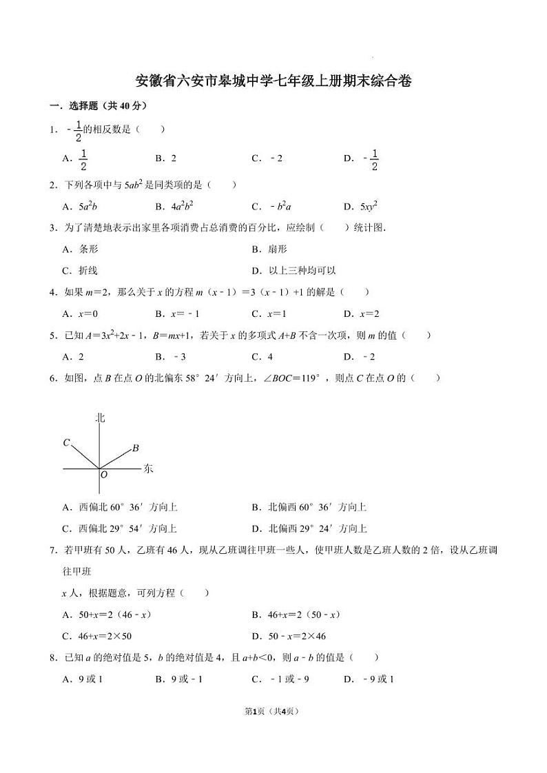 安徽省六安市皋城中学七年级上册期末综合卷第1页
