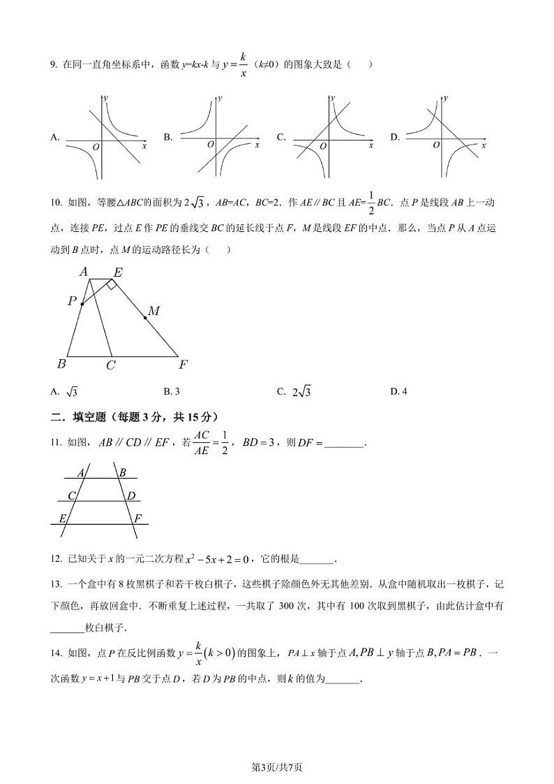 广东省深圳市罗湖区桂园中学2023-2024学年九年级上学期月考数学试题（原卷版）第3页