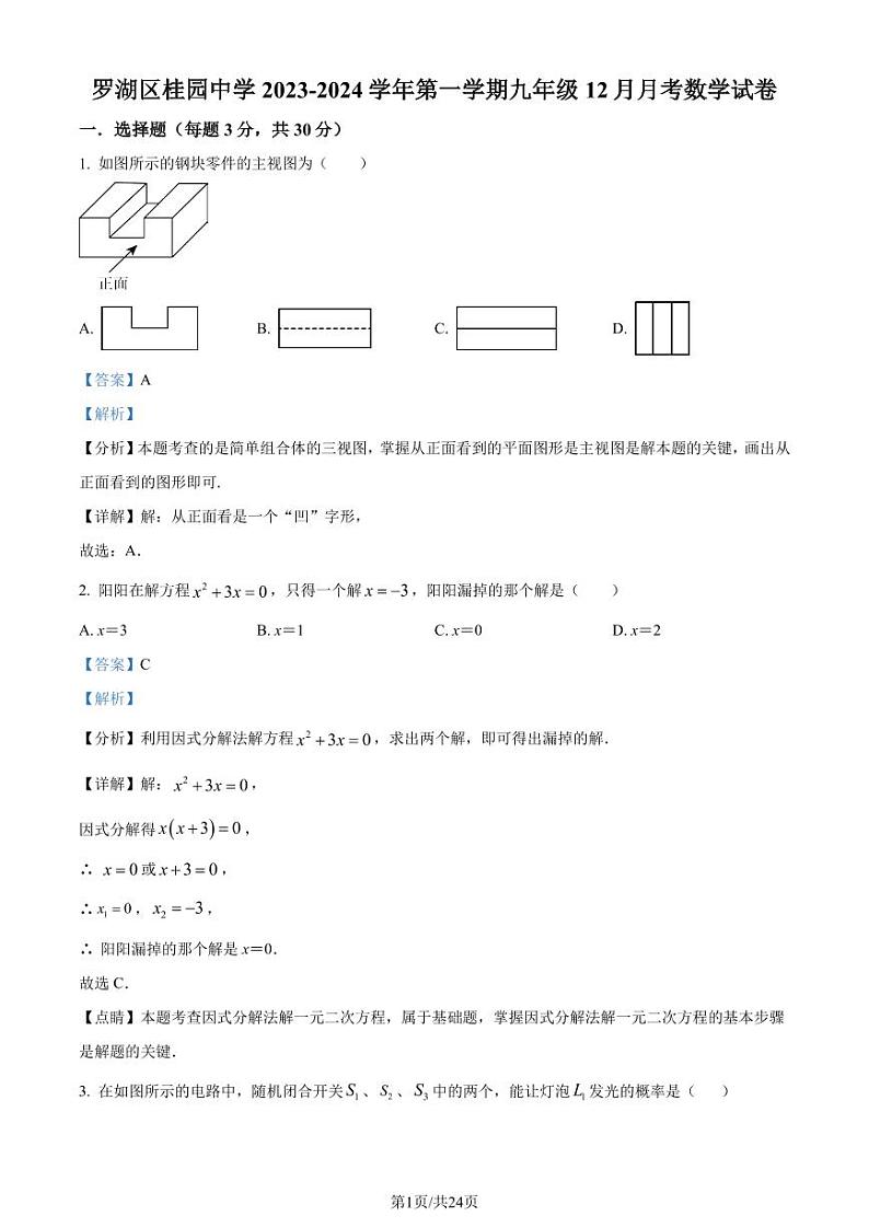 广东省深圳市罗湖区桂园中学2023-2024学年九年级上学期月考数学试题（解析版）第1页
