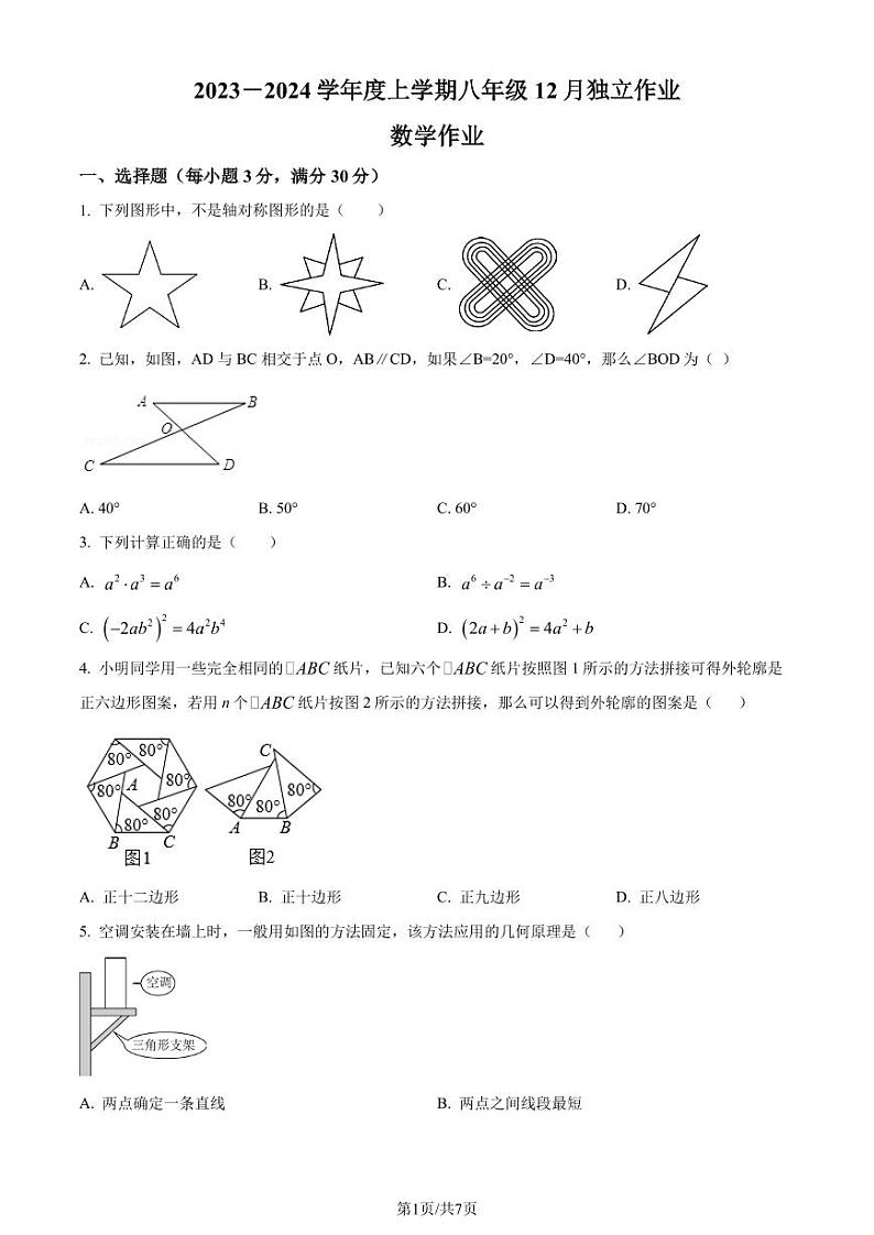 湖北省潜江市联考协作体2023-2024学年八年级上学期月考数学试题（原卷版）第1页