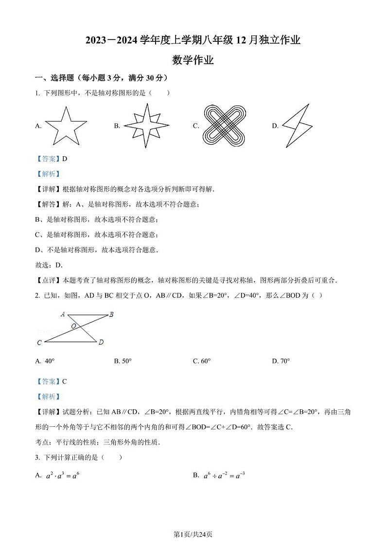 湖北省潜江市联考协作体2023-2024学年八年级上学期月考数学试题（解析版）第1页