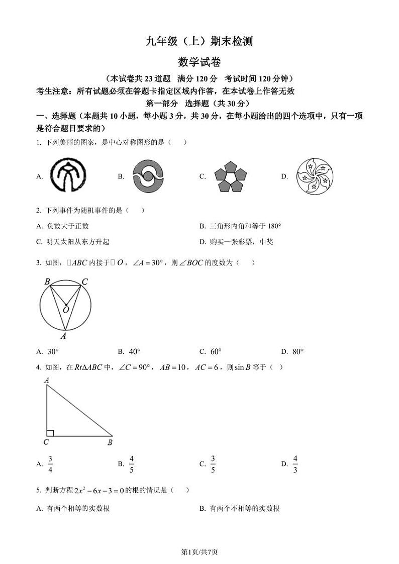 辽宁省大连市名校联盟2023-2024学年九年级上学期期末数学试题（原卷版）第1页