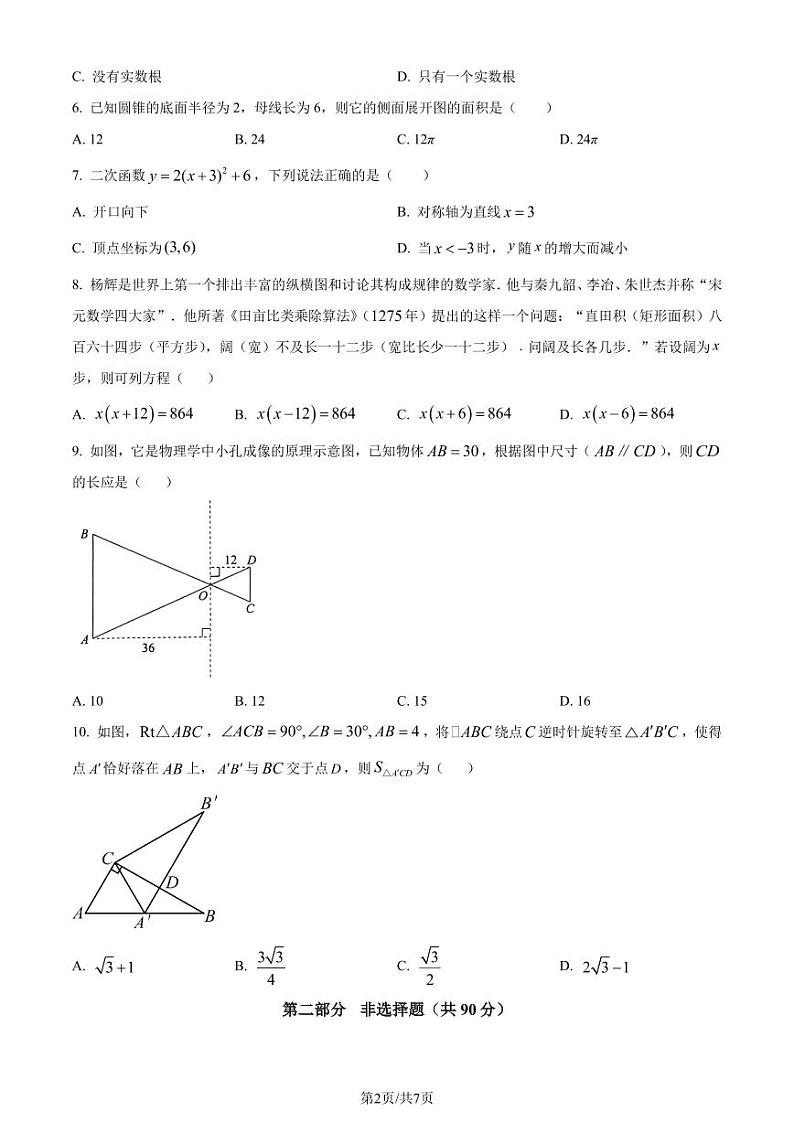 辽宁省大连市名校联盟2023-2024学年九年级上学期期末数学试题（原卷版）第2页