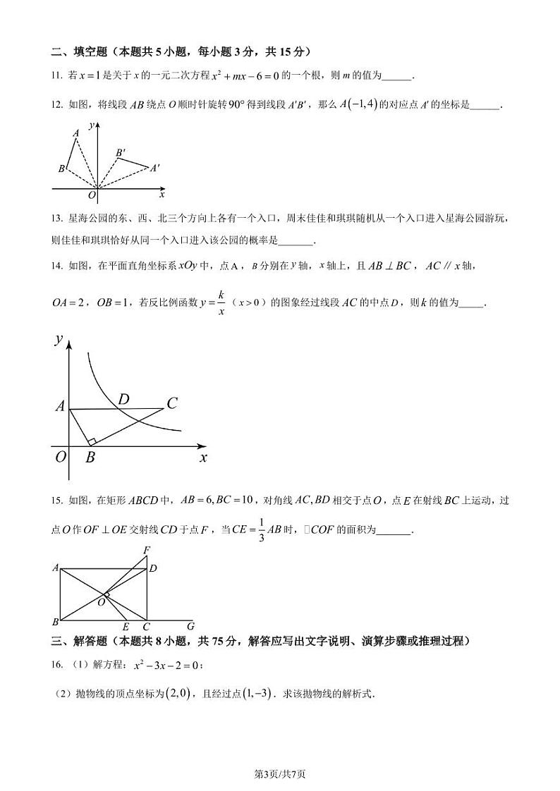 辽宁省大连市名校联盟2023-2024学年九年级上学期期末数学试题（原卷版）第3页