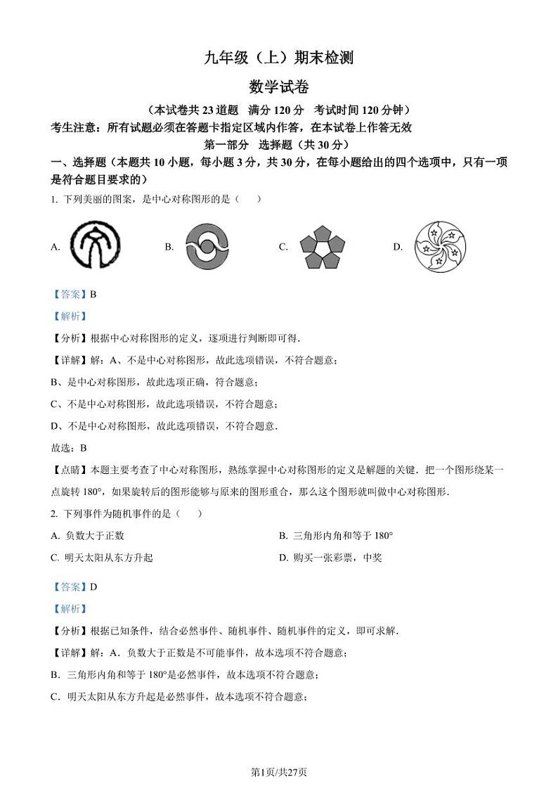 辽宁省大连市名校联盟2023-2024学年九年级上学期期末数学试题（解析版）第1页