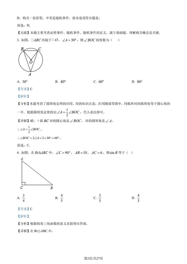 辽宁省大连市名校联盟2023-2024学年九年级上学期期末数学试题（解析版）第2页