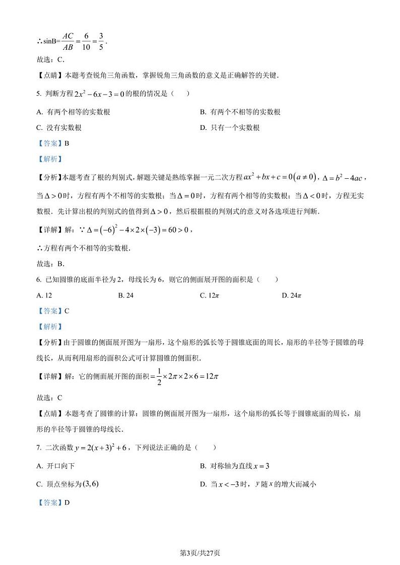 辽宁省大连市名校联盟2023-2024学年九年级上学期期末数学试题（解析版）第3页