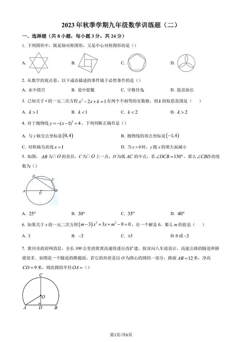 湖北省黄冈市部分学校2023-2024学年九年级上学期月考数学试题（原卷版）第1页