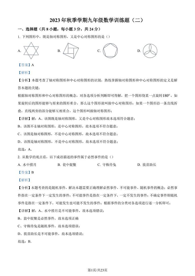 湖北省黄冈市部分学校2023-2024学年九年级上学期月考数学试题（解析版）第1页