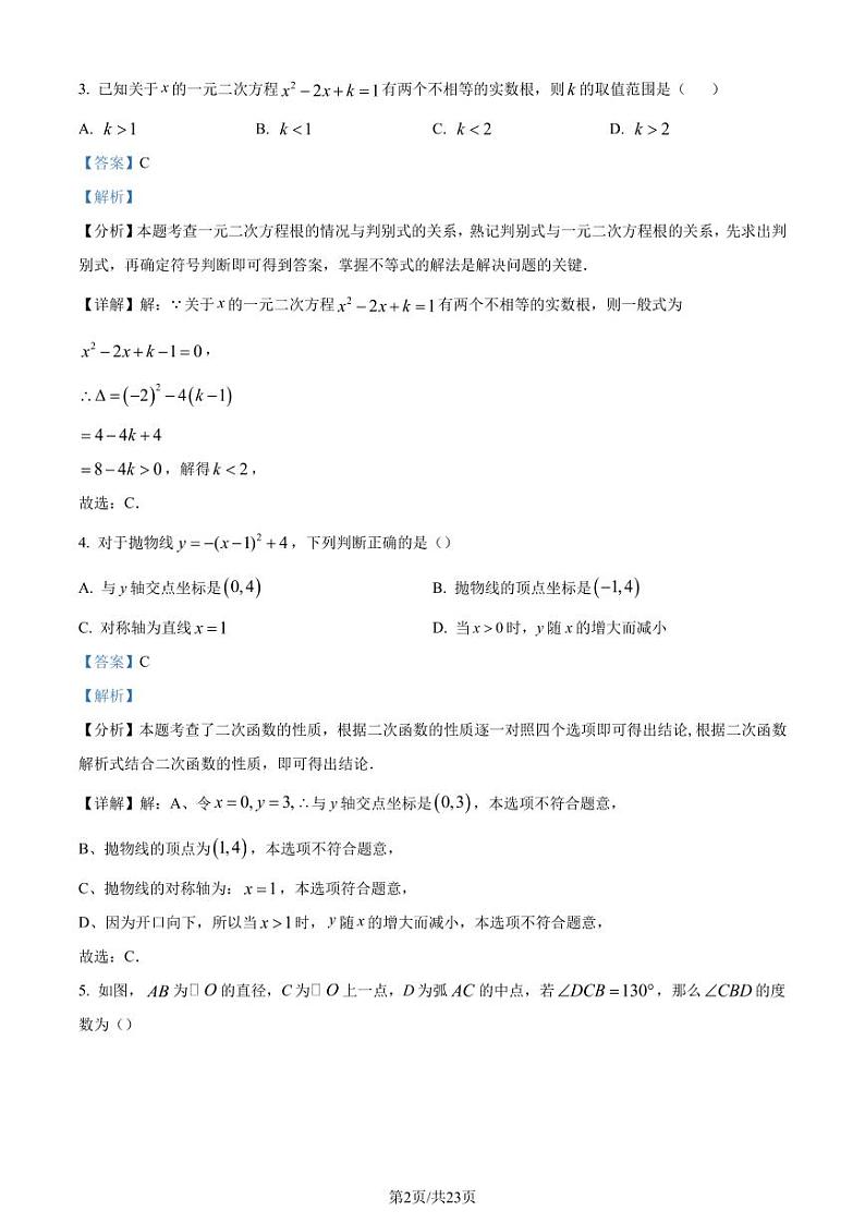 湖北省黄冈市部分学校2023-2024学年九年级上学期月考数学试题（解析版）第2页