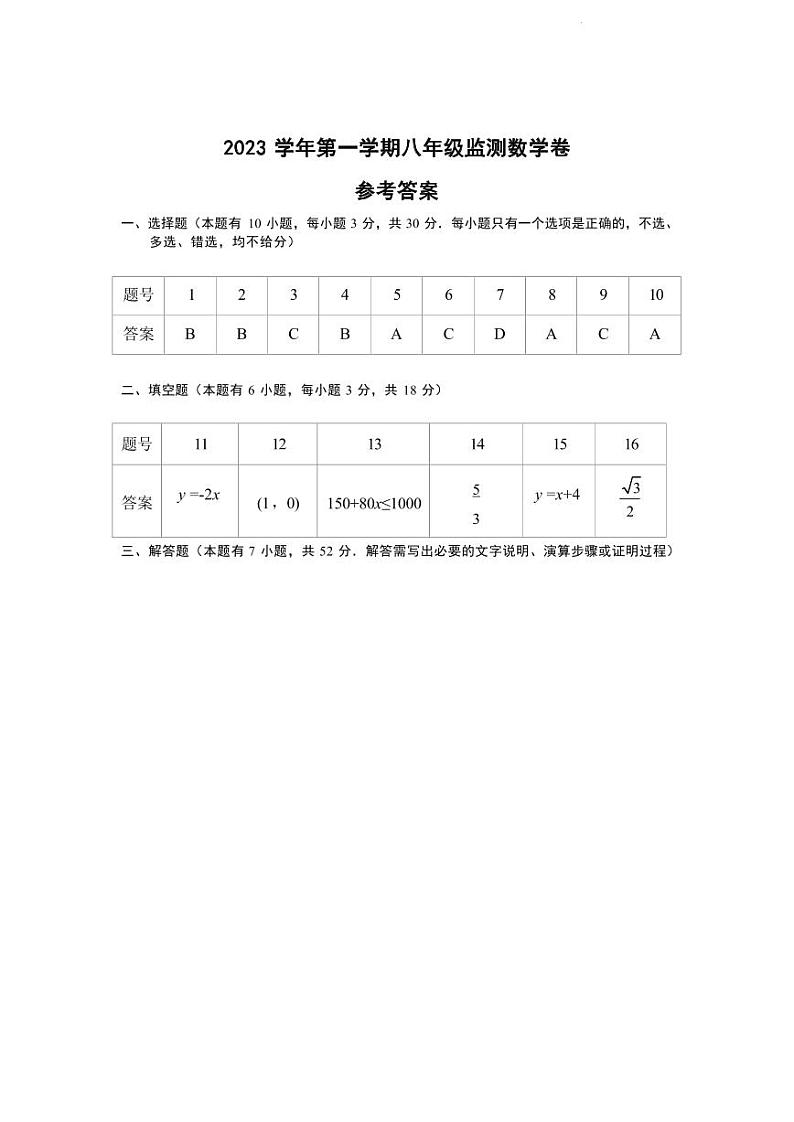 浙江省温州市龙湾、瑞安等地多校联考2023学年第一学期八年级监测数学卷参考答案第1页