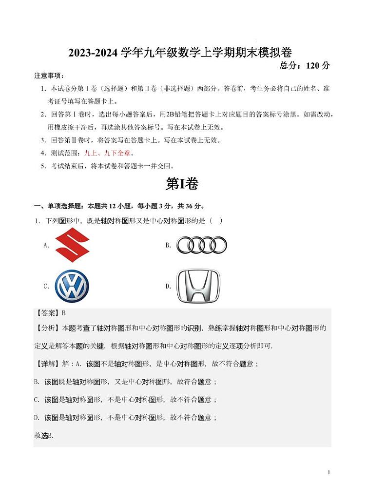2023-2024学年九年级数学上学期期末模拟卷（解析版）第1页