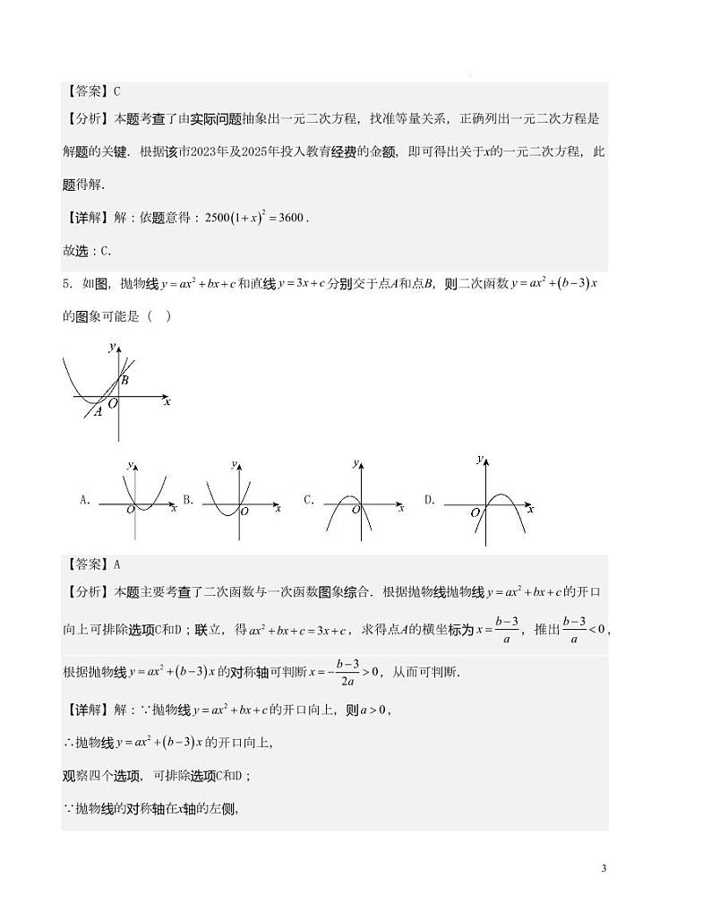 2023-2024学年九年级数学上学期期末模拟卷（解析版）第3页