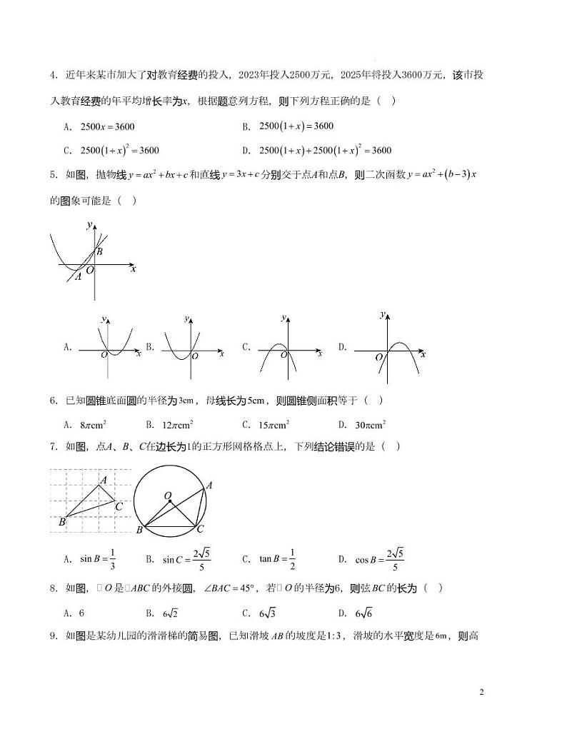 2023-2024学年九年级数学上学期期末模拟卷（原卷版）第2页