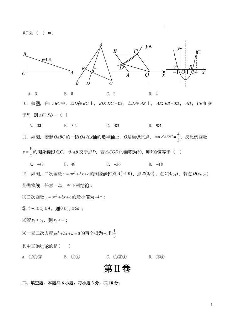 2023-2024学年九年级数学上学期期末模拟卷（原卷版）第3页