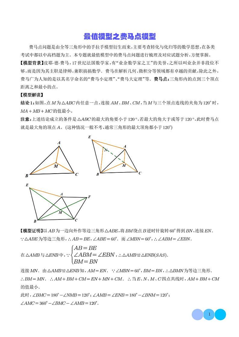 最值模型之费马点模型（解析版）第1页