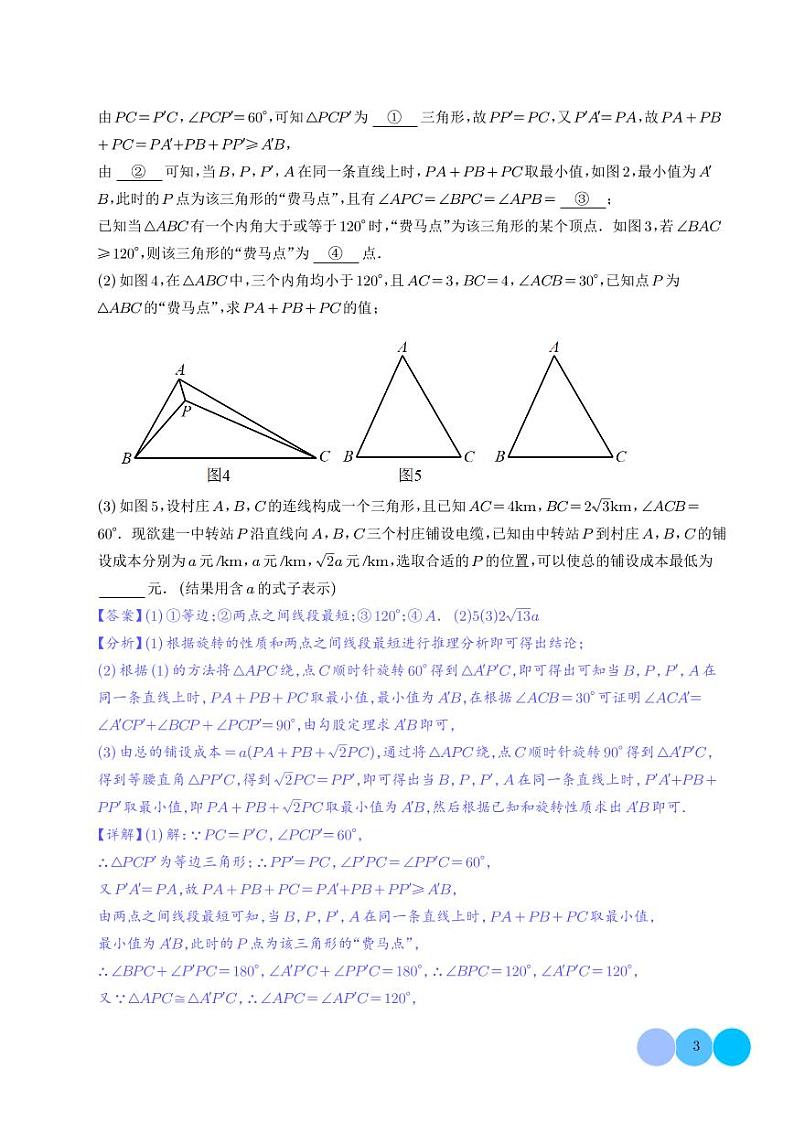 最值模型之费马点模型（解析版）第3页