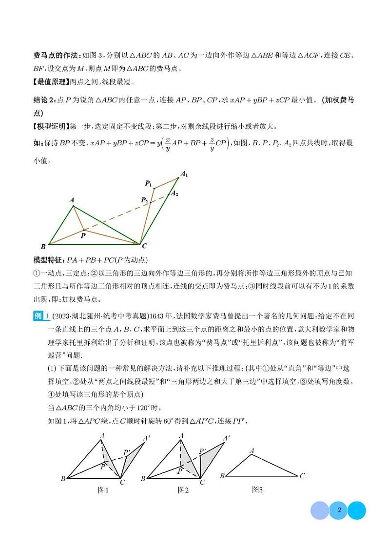 最值模型之费马点模型（学生版）第2页
