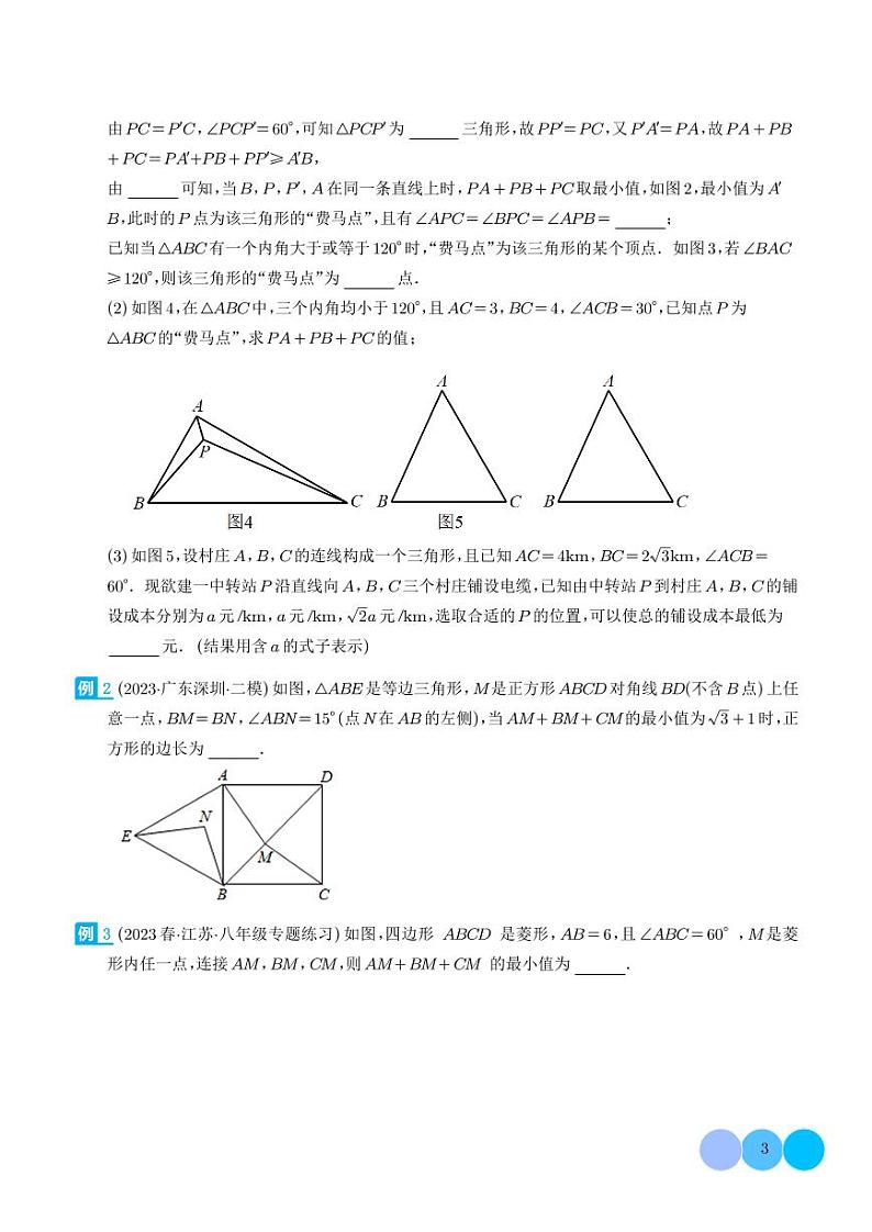最值模型之费马点模型（学生版）第3页