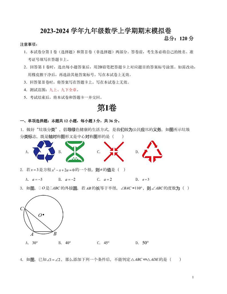 2023-2024学年九年级数学上学期期末模拟卷（原卷版）第1页