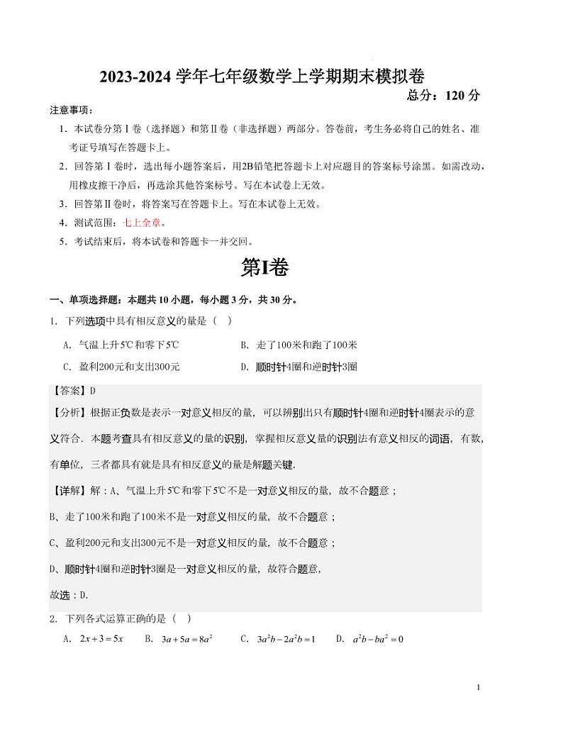 2023-2024学年七年级数学上学期期末模拟卷（解析版）第1页