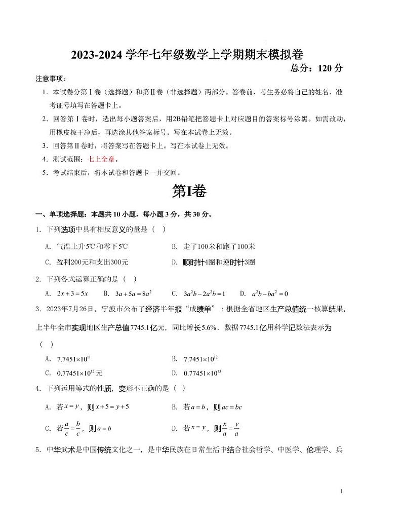 2023-2024学年七年级数学上学期期末模拟卷（原卷版）第1页