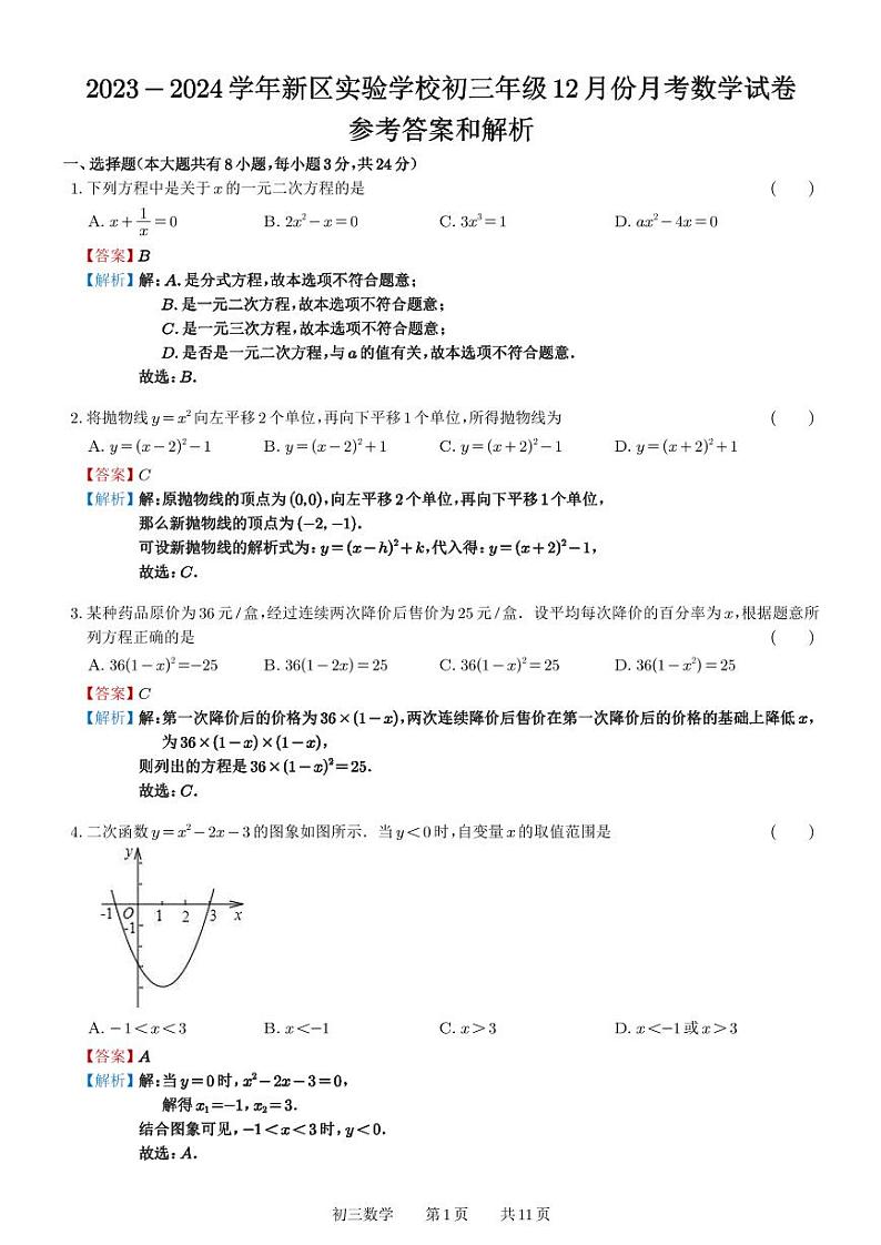 苏州新区实验初中2023-2024学年上学期12月月考九年级数学参考答案第1页