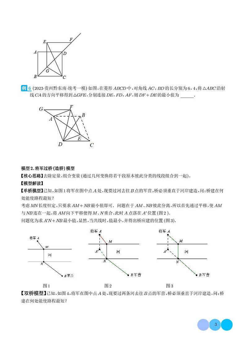 最值模型之将军遛马模型与将军过桥（造桥）模型（学生版）第3页