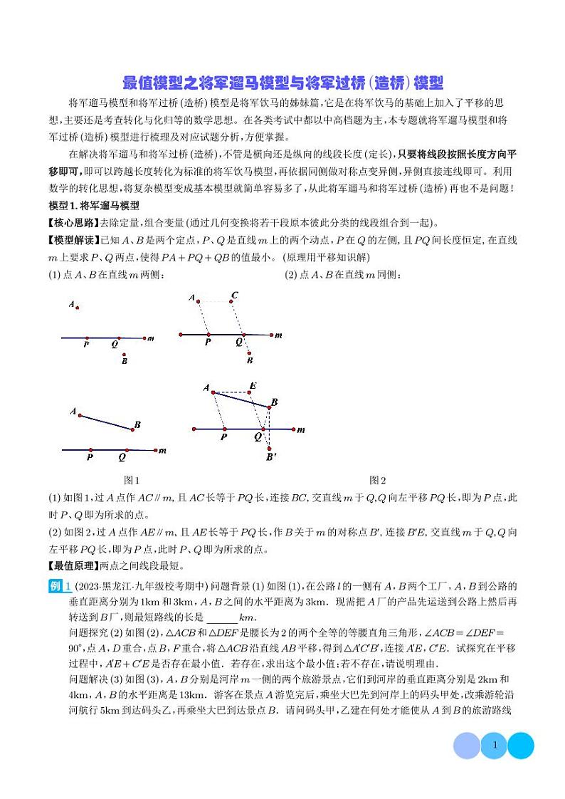 最值模型之将军遛马模型与将军过桥（造桥）模型（解析版）第1页