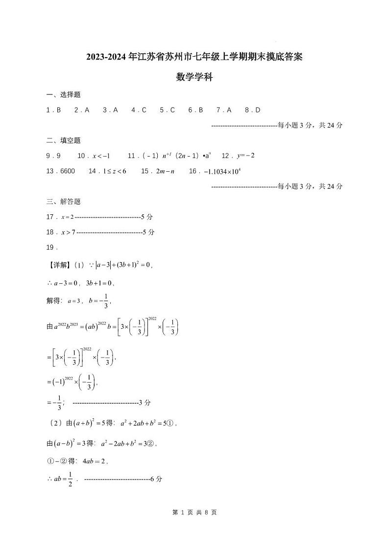 2023-2024年江苏省苏州市七年级上学期期末摸底答案（苏科版）第1页