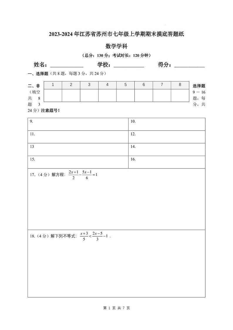 2023-2024年江苏省苏州市七年级上学期期末摸底答题纸（苏科版）第1页
