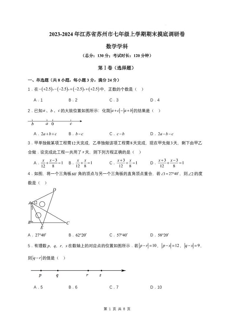 2023-2024年江苏省苏州市七年级上学期期末摸底调研卷（苏科版）第1页