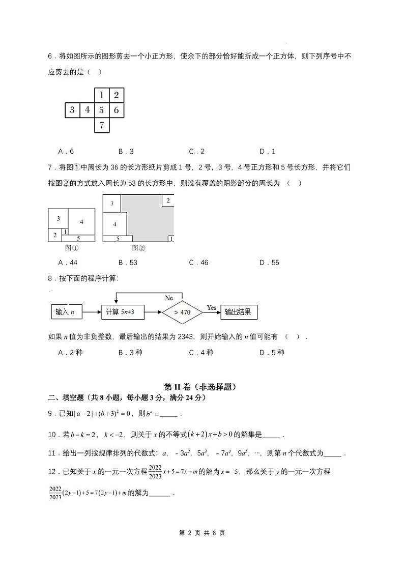 2023-2024年江苏省苏州市七年级上学期期末摸底调研卷（苏科版）第2页