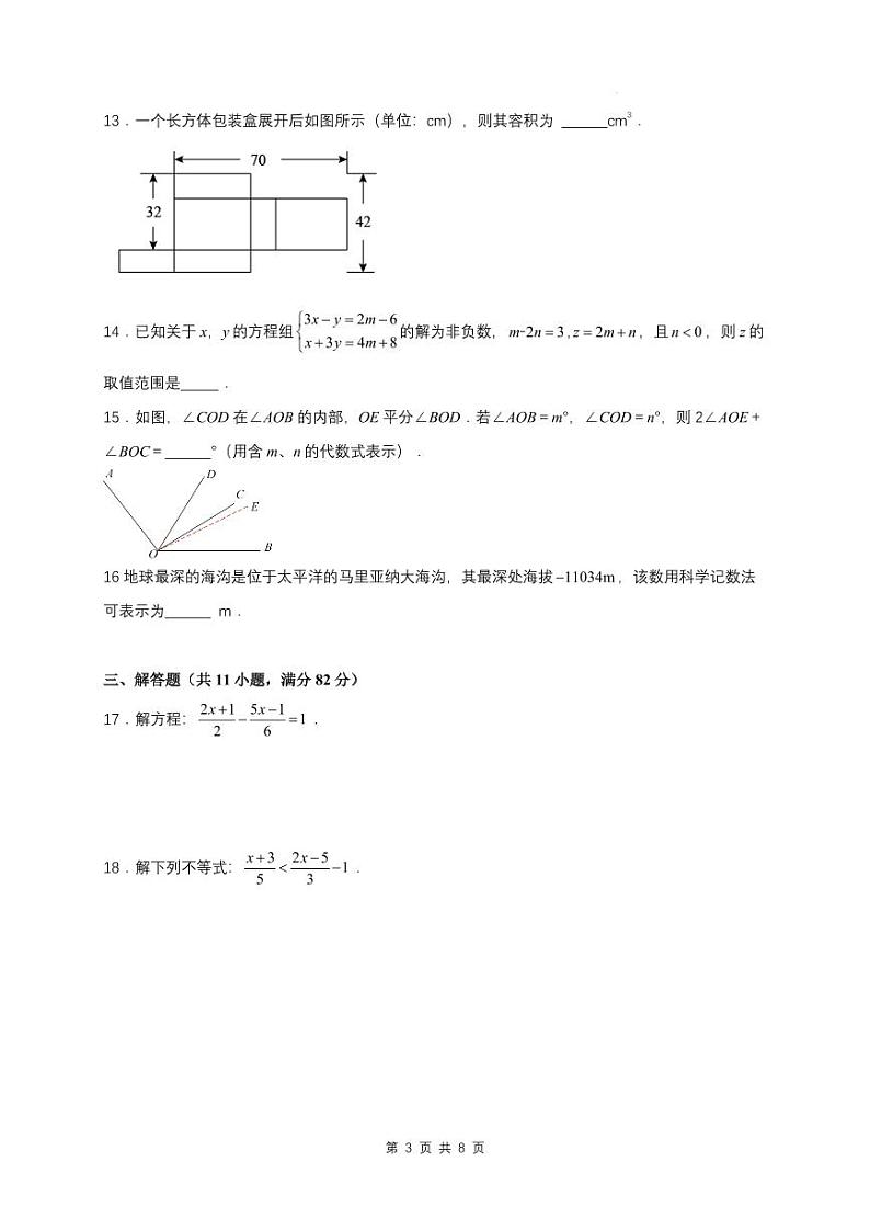 2023-2024年江苏省苏州市七年级上学期期末摸底调研卷（苏科版）第3页
